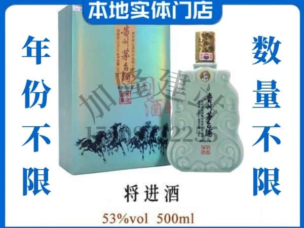 ​焦作马村区回收将进酒茅台酒空瓶子